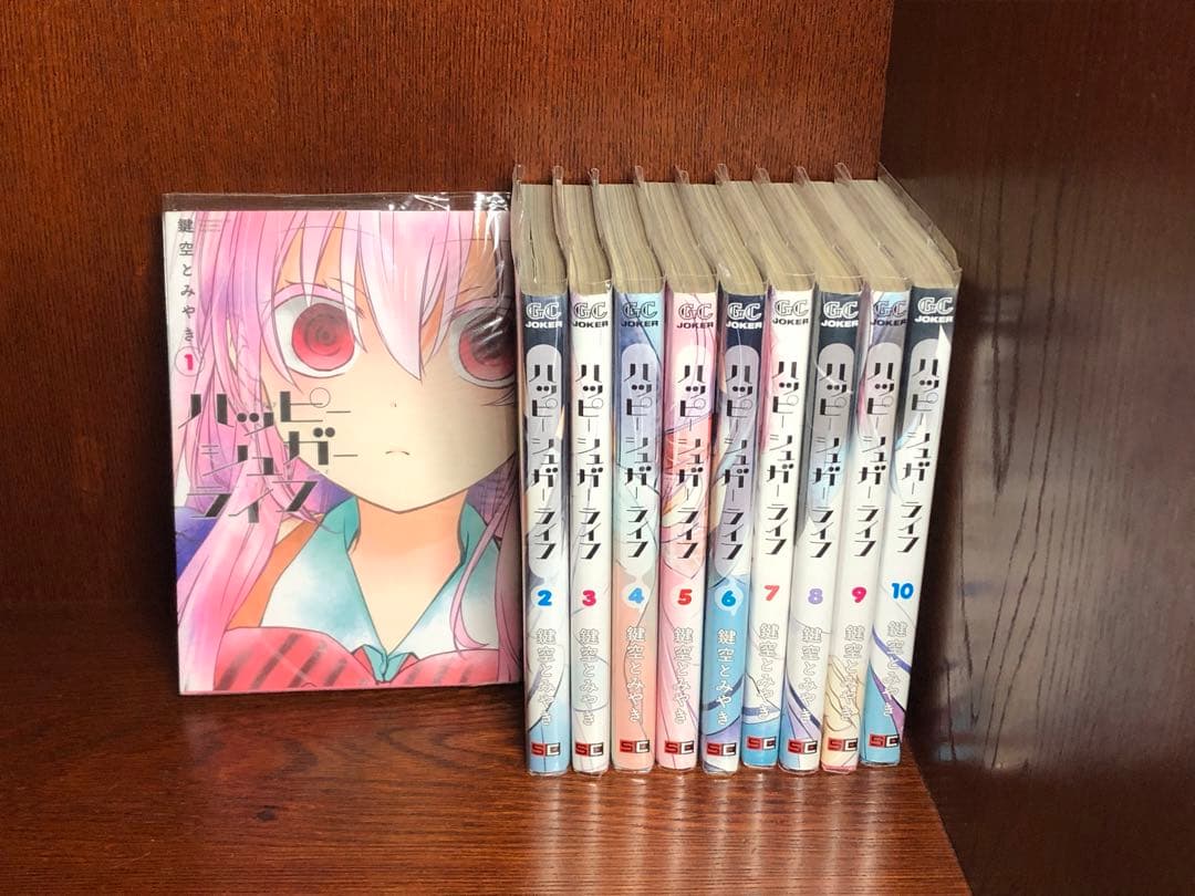 ★非全巻セット★ハッピーシュガーライフ1〜10巻セット ブックカバー付き★