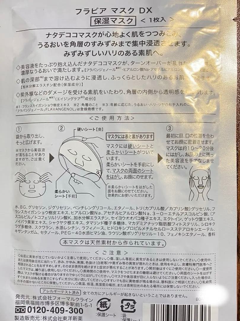 新品未使用 フォーマルクラインフラビア マスク 美白シートパック【匿名配送】