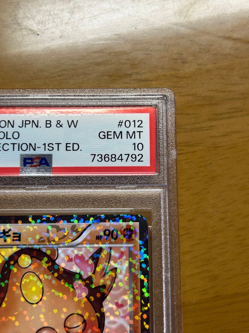 PSA10 マッギョ U SC ポケキュンコレクション 012/020