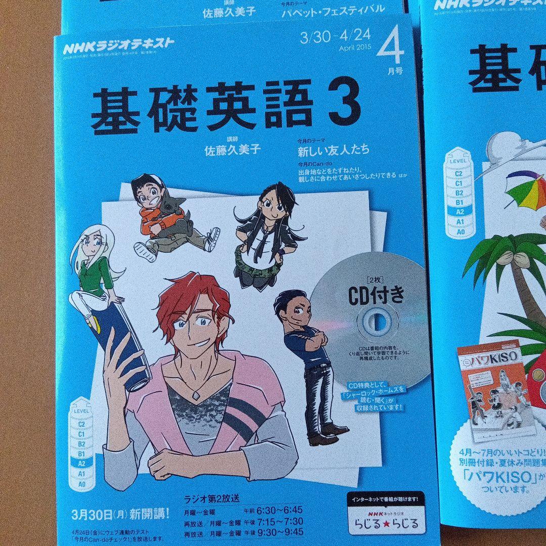 基礎英語３　2015 4月〜2016 3月 12冊セット　CD付き
