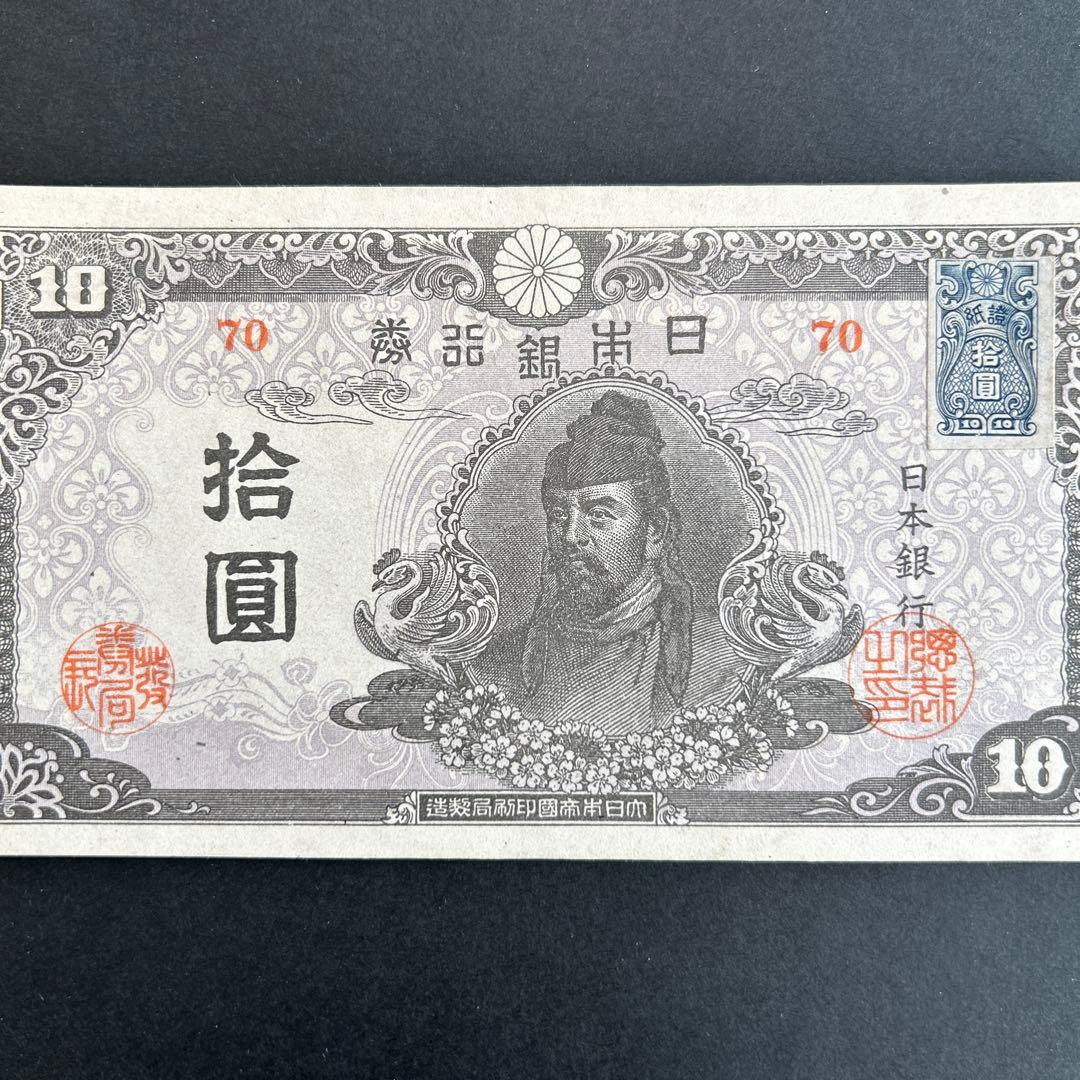 【再お値下げ】旧紙幣 4次和気清麻呂10円札【後期・証紙付・未使用〜完未】