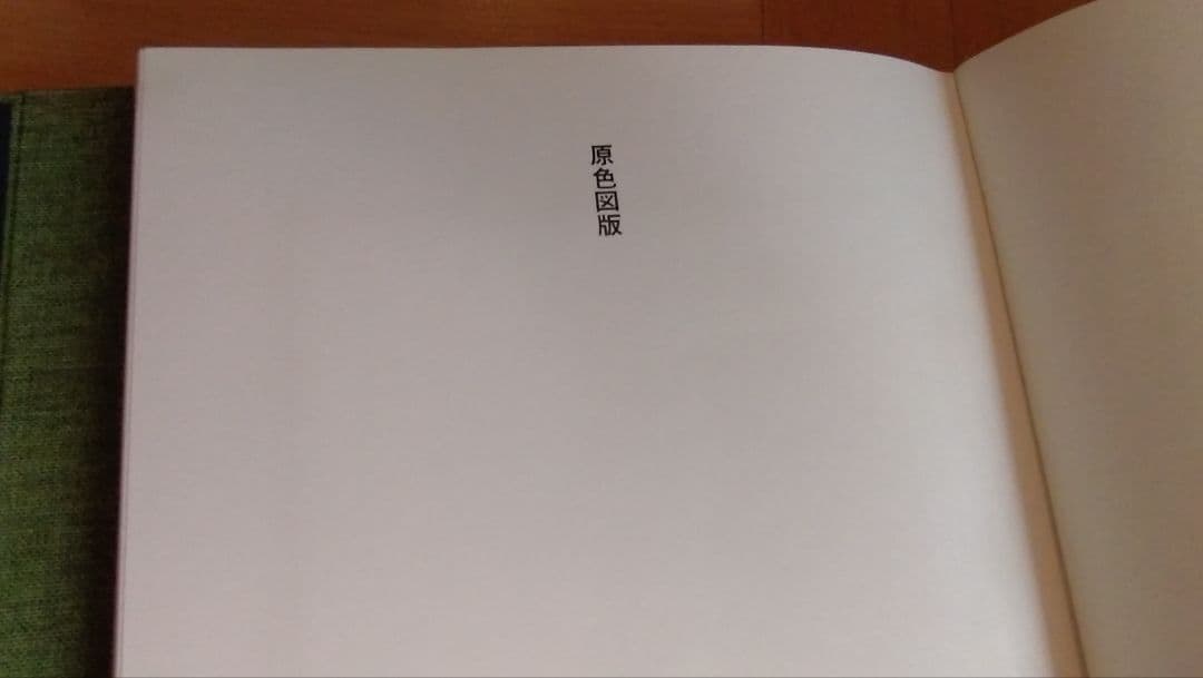 全集浮世絵版画　春信　清長　集英社　原色図版