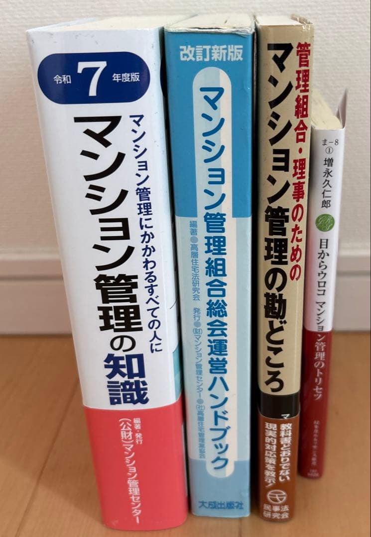 令和7年度版 マンション管理の知識、マンション管理組合　総会運営ハンドブック他