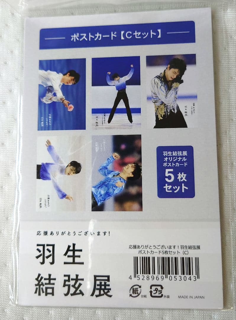 2018 羽生結弦展 ポストカードセット 全5種類