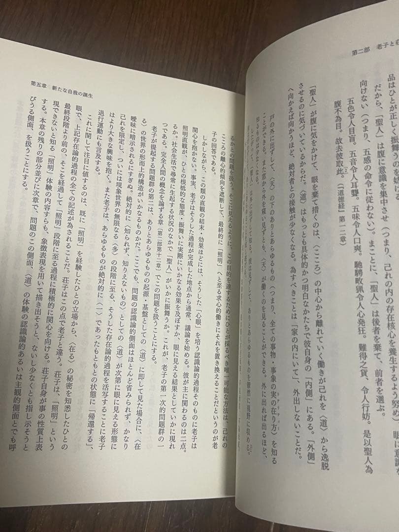 『スーフィズムと老荘思想』井筒俊彦　上下巻セット