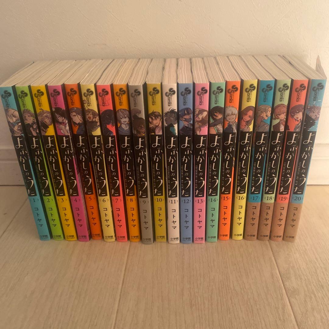 よふかしのうた　全巻セット　初版多数　コトヤマ