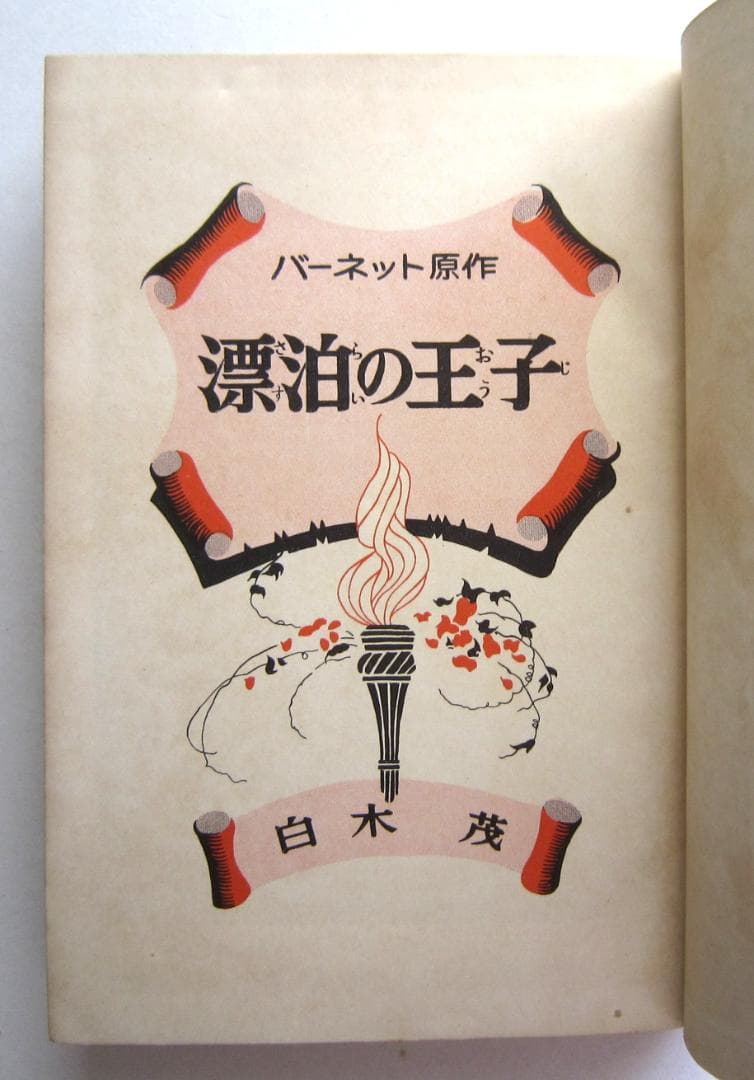 漂泊の王子　バーネット原作　白木茂著　偕成社・世界名作文庫126