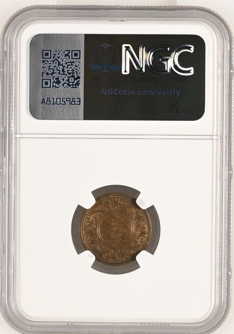 美品　高鑑定　NGC-63BN 　五厘　大正7（1918）　青銅貨