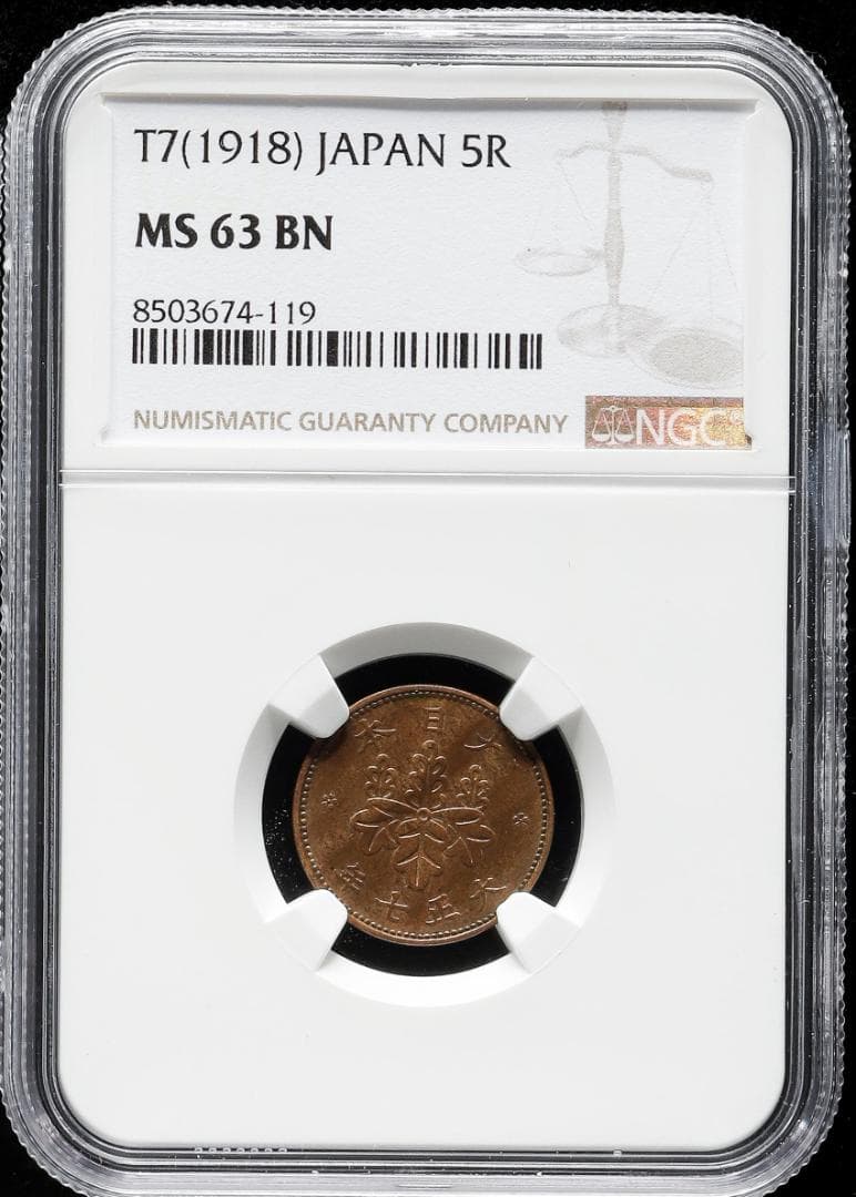 美品　高鑑定　NGC-63BN 　五厘　大正7（1918）　青銅貨