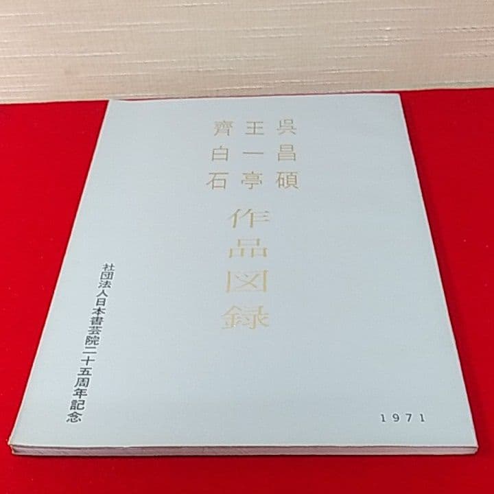 呉昌碩・王一亭・齋白石 作品図録