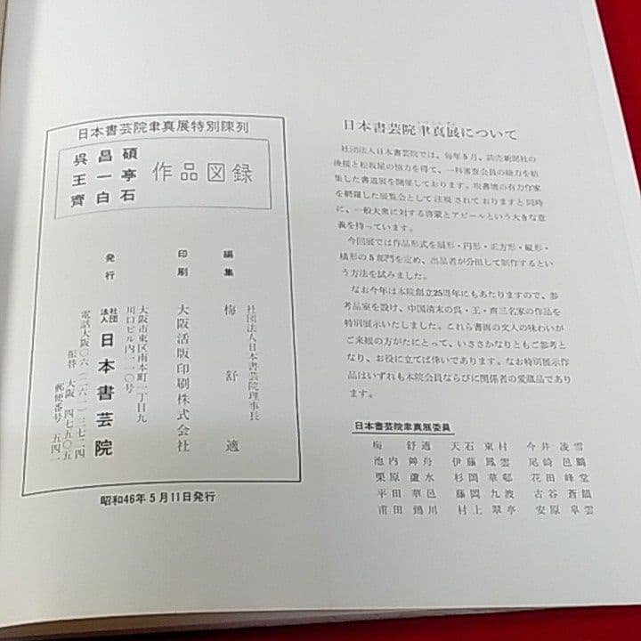 呉昌碩・王一亭・齋白石 作品図録