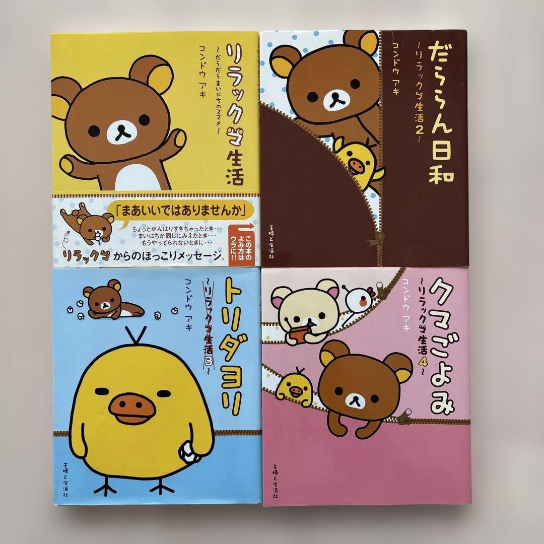【希少】リラックマ生活 16冊セット　コンドウアキ 主婦と生活社