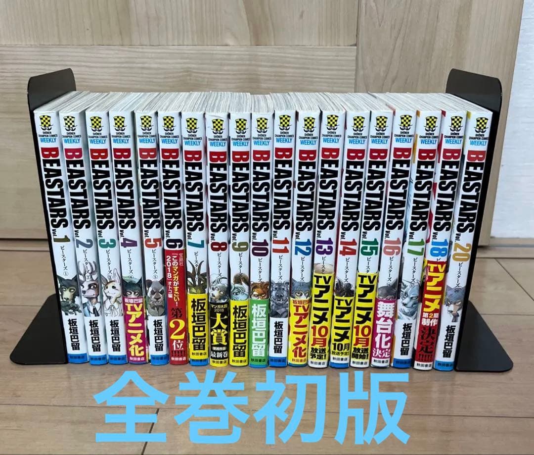 ビースターズ 1巻～18巻 20巻 初版 まとめ売り
