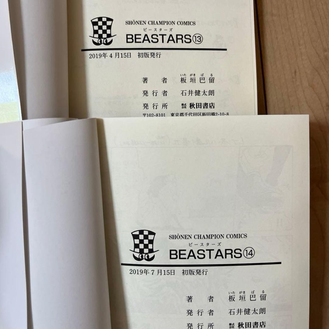 ビースターズ 1巻～18巻 20巻 初版 まとめ売り