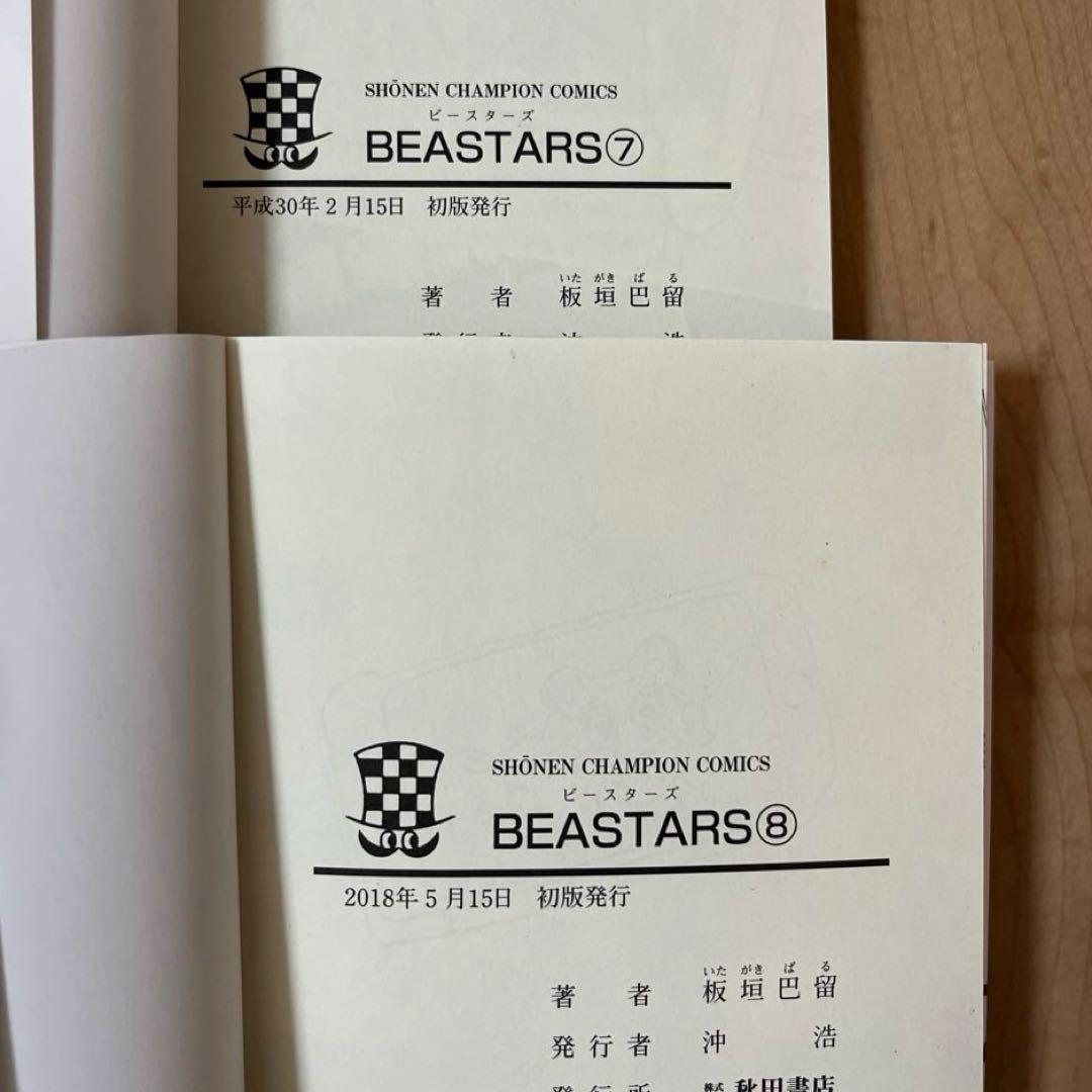 ビースターズ 1巻～18巻 20巻 初版 まとめ売り