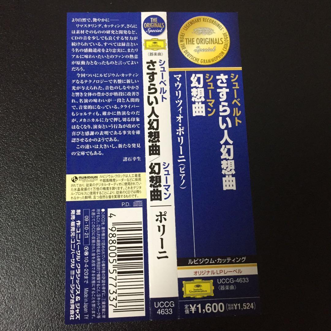 【売約済】ポリーニ／シューベルト:さすらい人シューマン