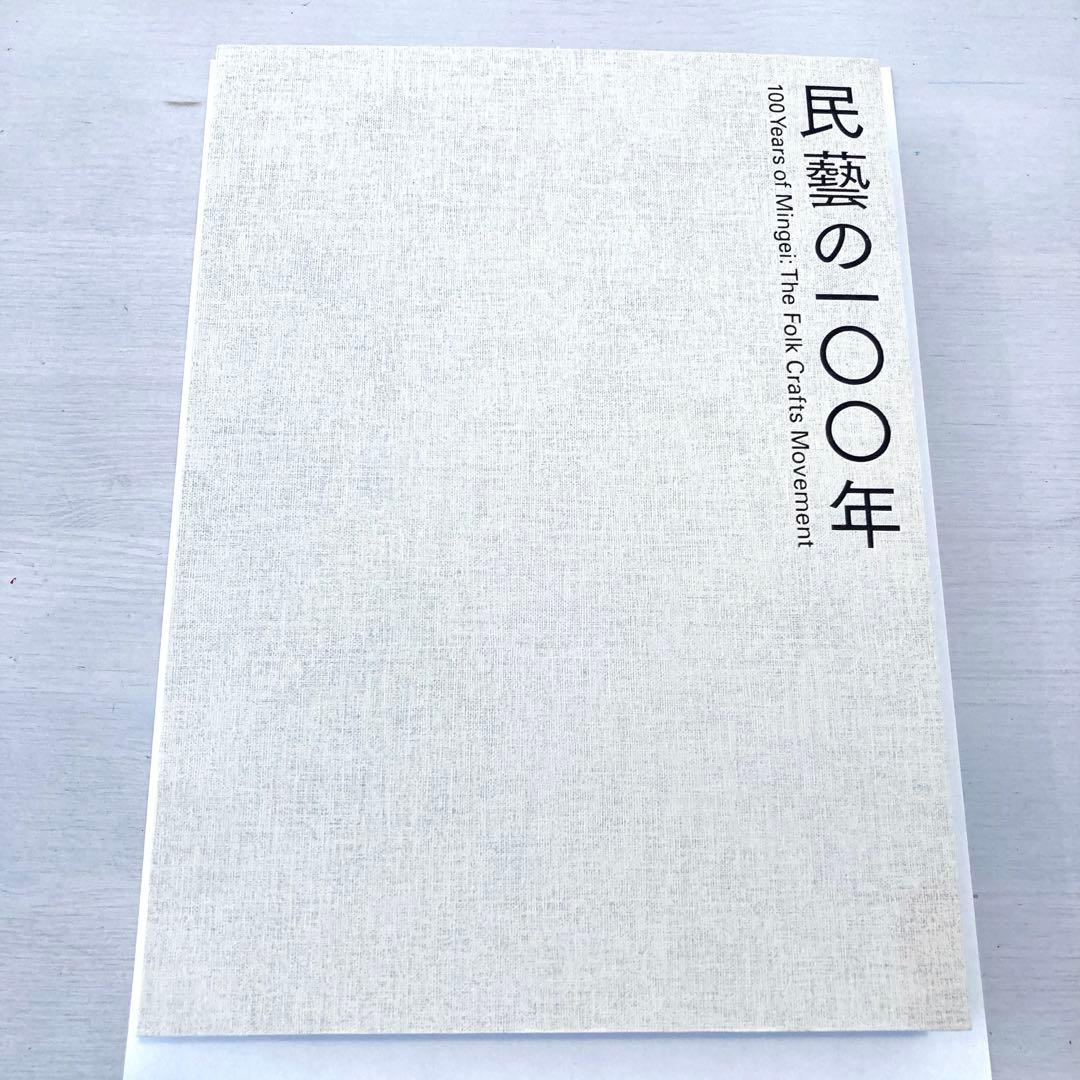 【匿名配送】民藝の100年 図録 柳宗悦 没後60年記念展 民藝