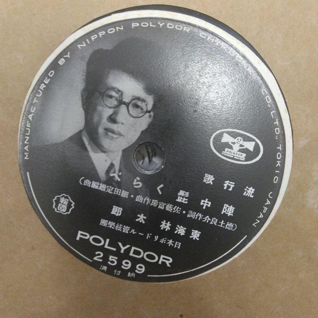 ポリドール戦前SP 11枚 / 上原敏・東海林太郎・青葉笙子