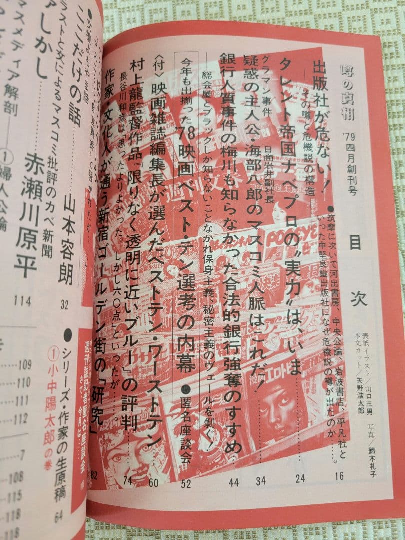 噂の真相　創刊号 &創刊二号 &周年記念号7冊(創刊1～7周年) 全9冊 超レア