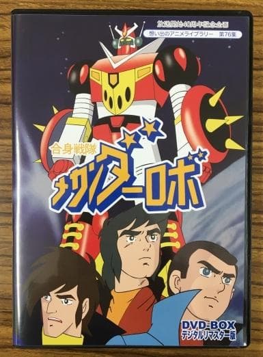 メカンダーロボ DVD-BOX デジタルリマスター版