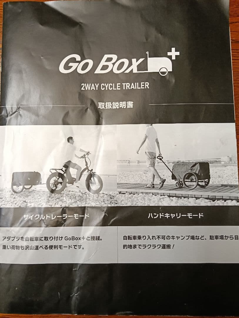 キャリーワゴン＆サイクルトレーラー 2way GoBox+Go　説明書付