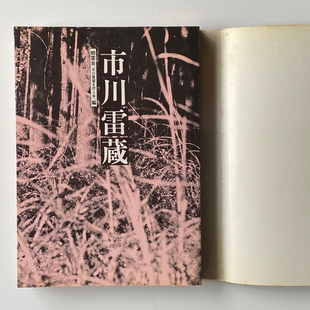 市川雷蔵 銀幕の貴公子よ永遠に（シネアルバム103）