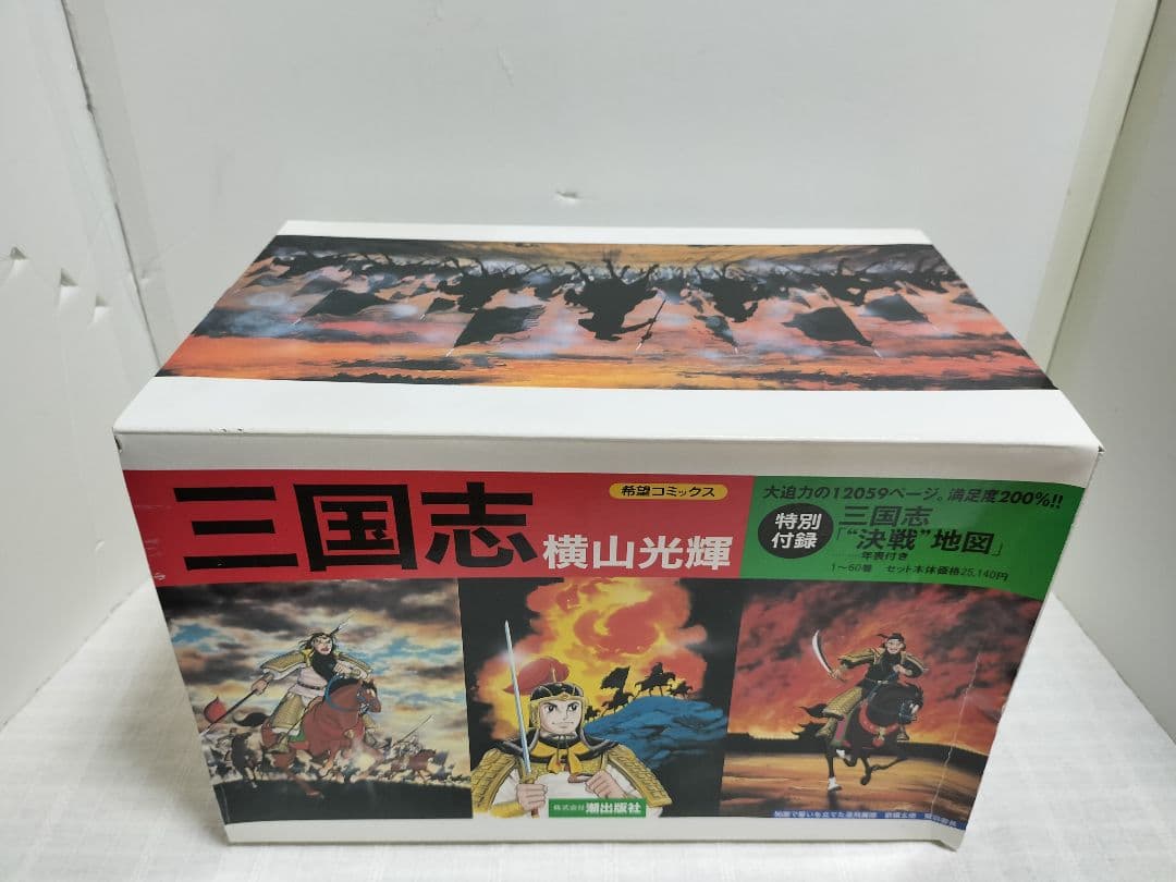 【レア 希少】三国志　全巻　BOX 箱付き 　1〜60巻　横山光輝
