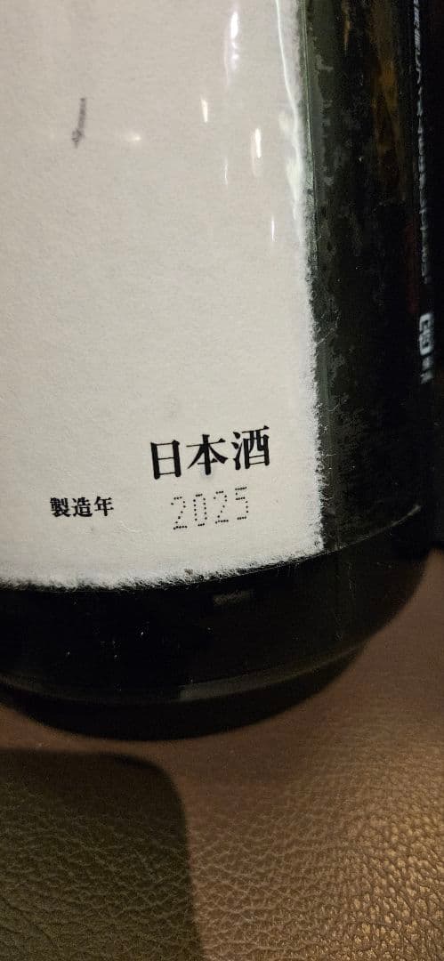 【空瓶】十四代 七垂二十貫 一升瓶 2025年製造