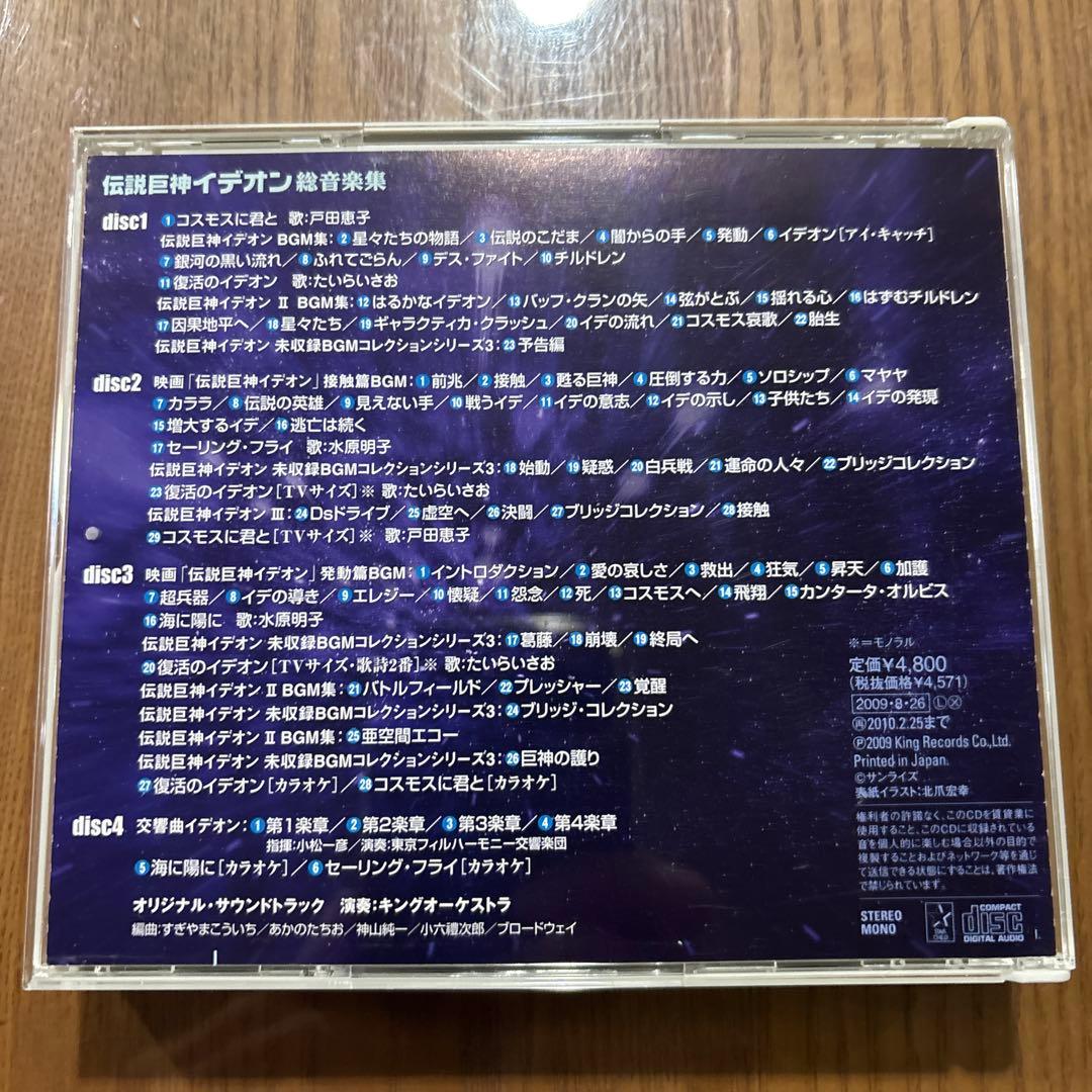 「伝説巨神イデオン」総音楽集/すぎやまこういち