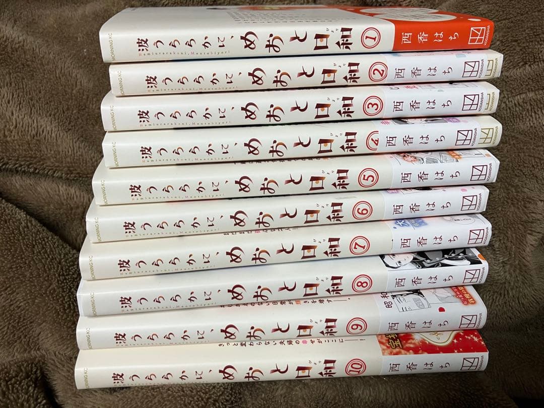 波うららかに、めおと日和　1〜10巻