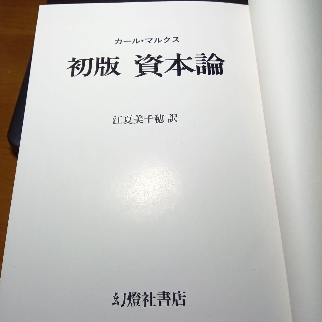 K・マルクス　初版　資本論　江夏美千穂訳　幻燈社書店発行　絶版品切中の稀覯書
