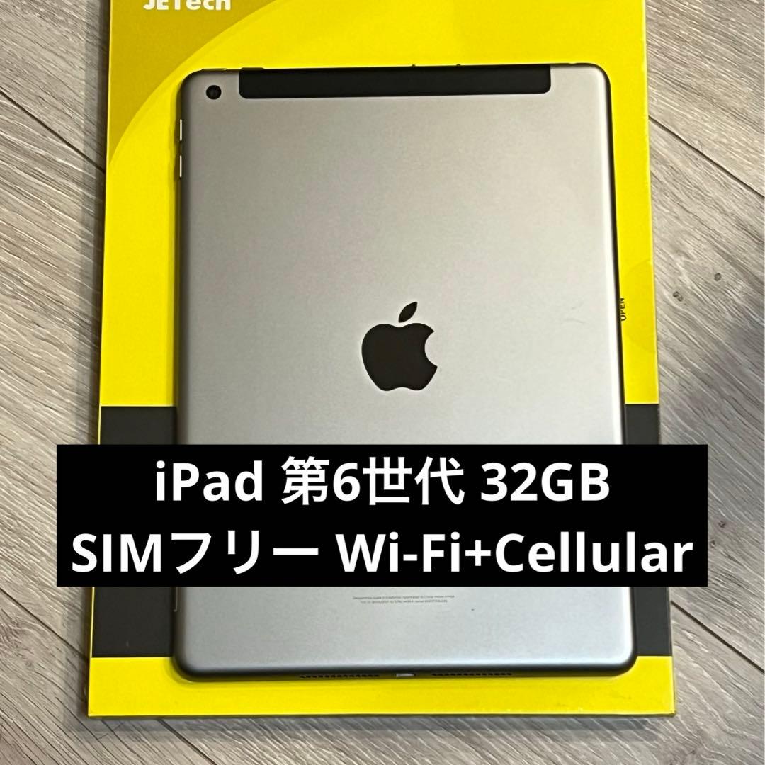 【ほぼ未使用】iPad 第6世代 32GB Wi-Fi+Cellular