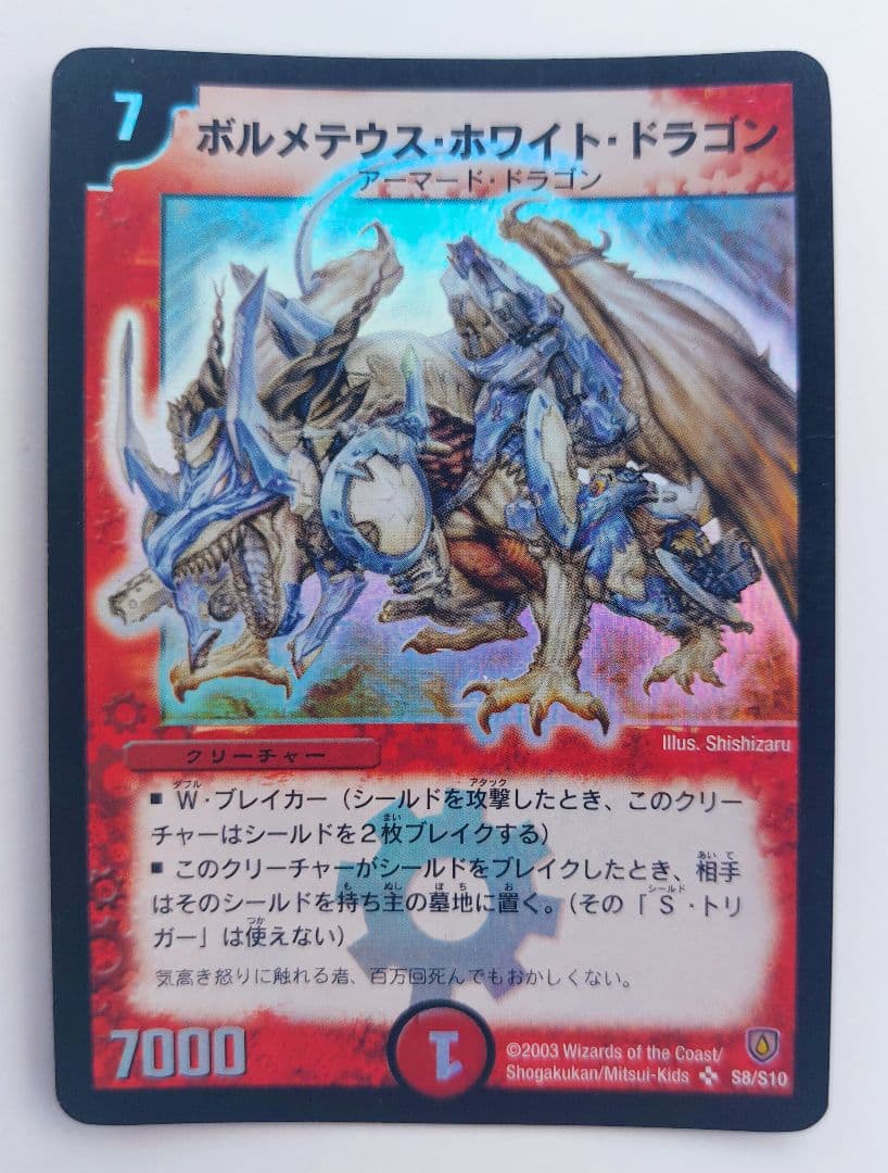 美品【初期2003年】ボルメテウス・ホワイト・ドラゴン