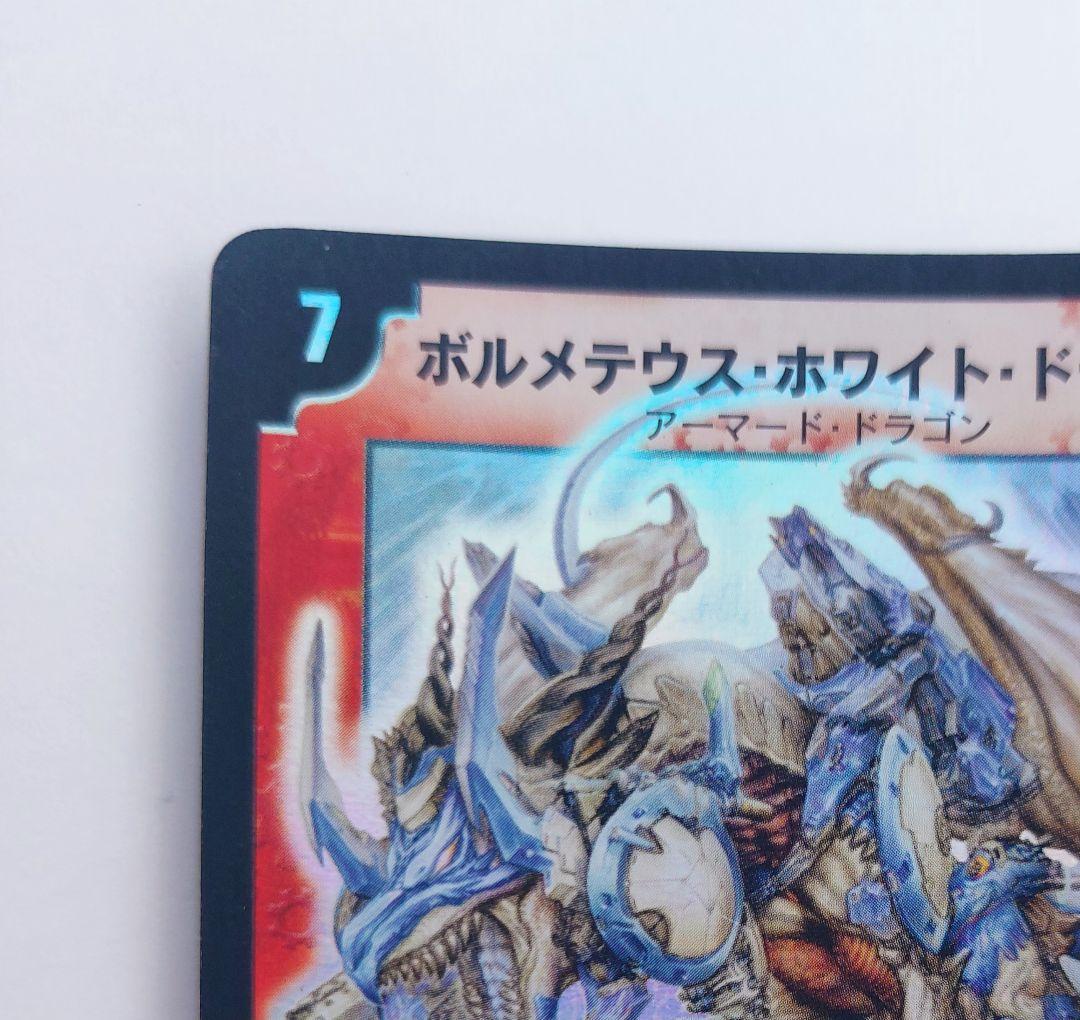 美品【初期2003年】ボルメテウス・ホワイト・ドラゴン