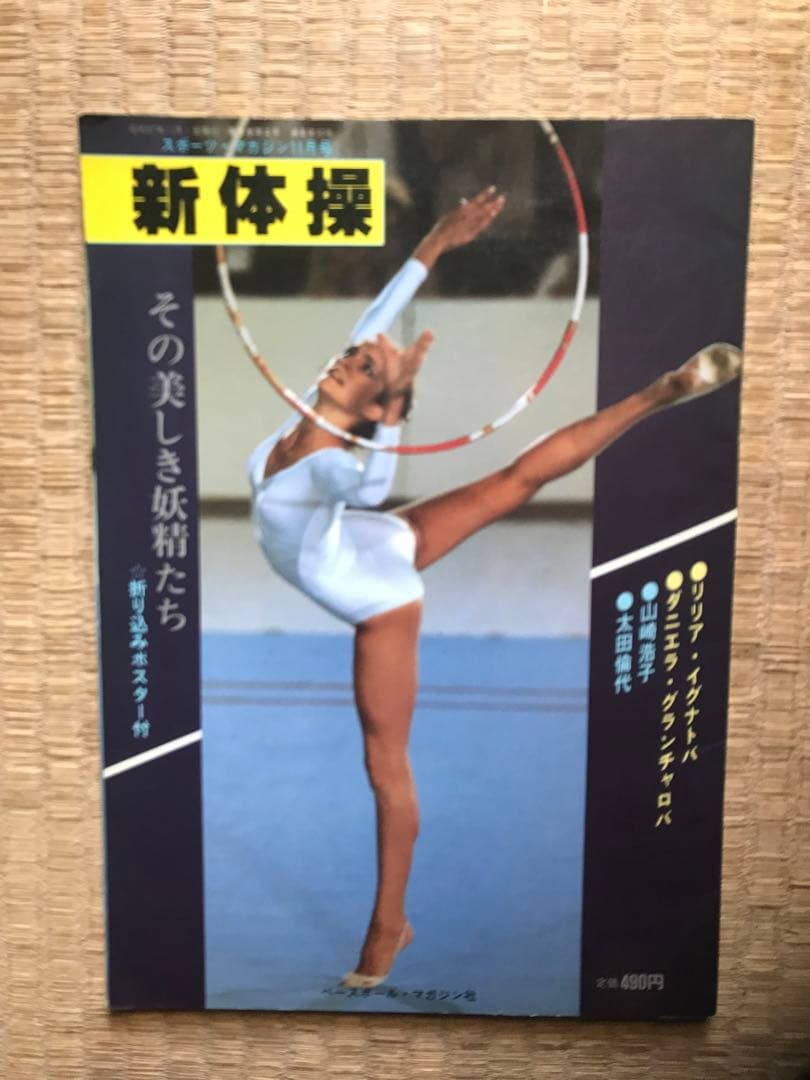 スポーツマガジン11月号　新体操
