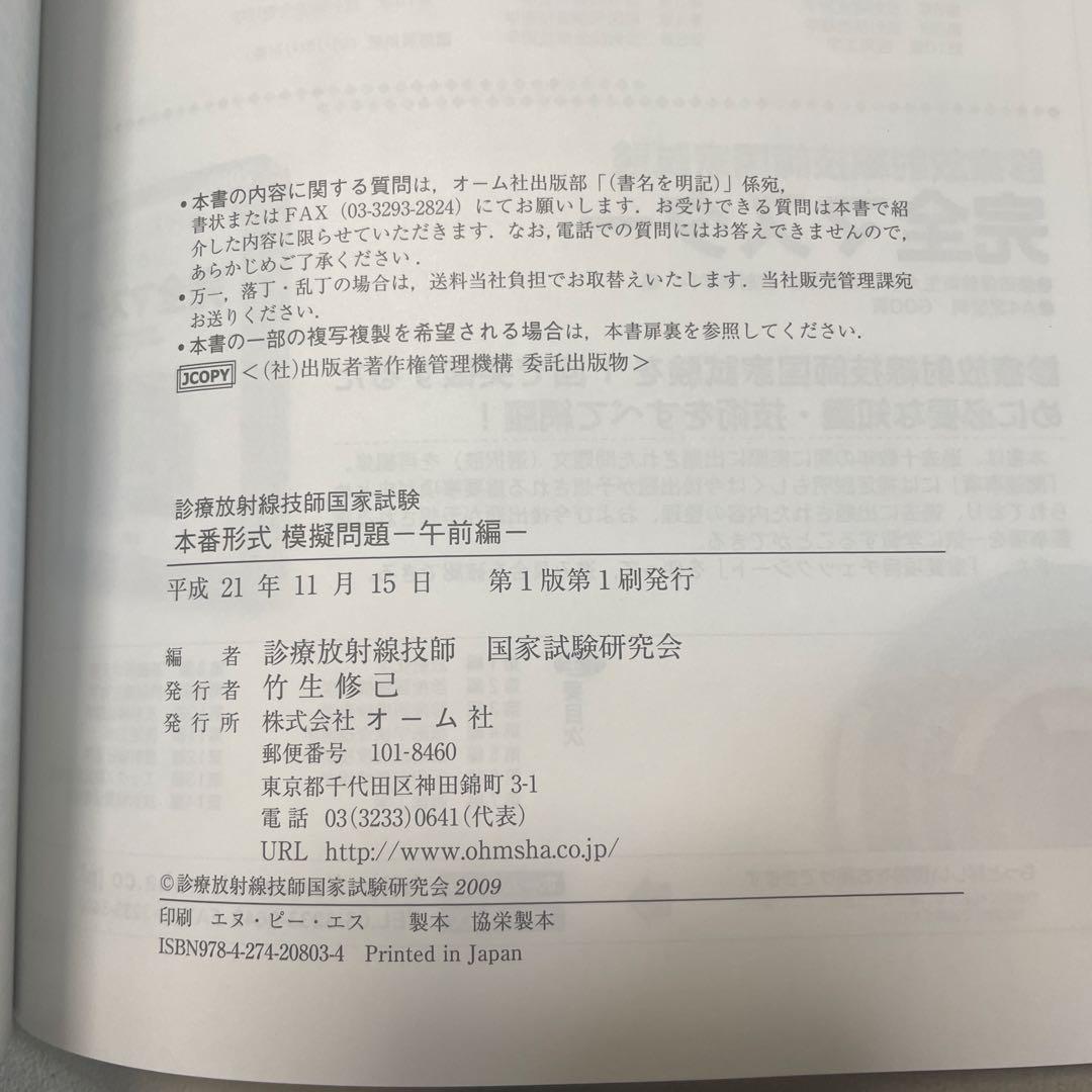 診療放射線技師国家試験本番形式模擬問題 午前編