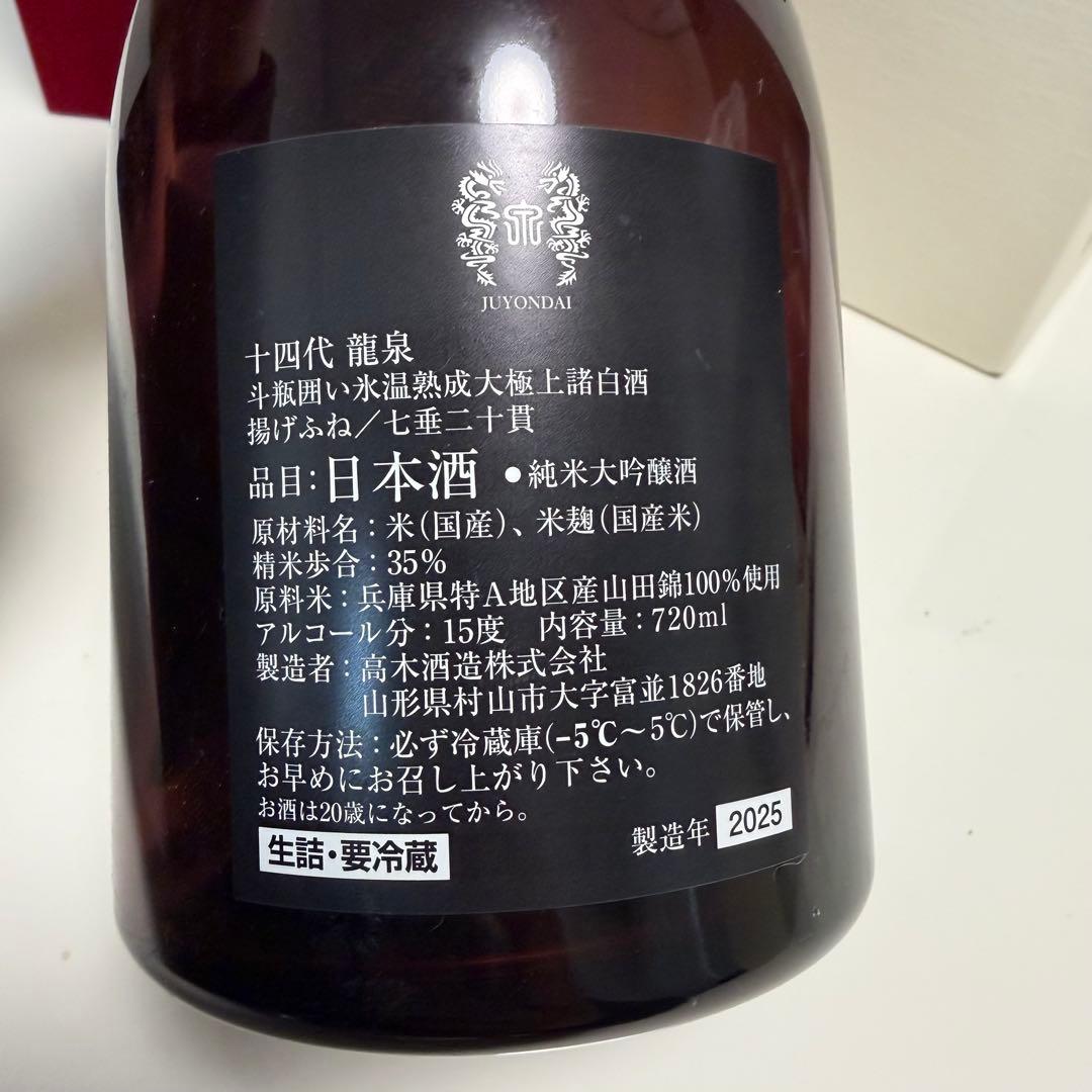 山田　 十四代　龍泉2025年製造　極上　龍月　双虹　一升瓶　空瓶