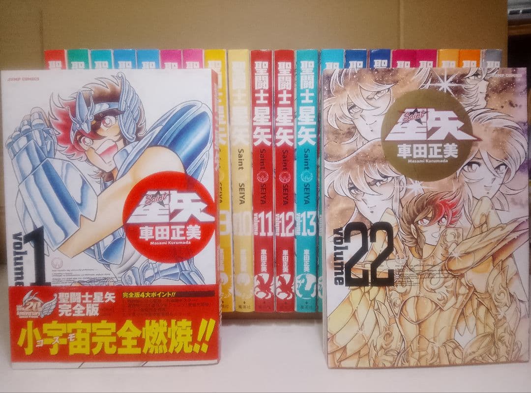 【送料込み】聖闘士星矢　完全版　全２２巻　車田正美