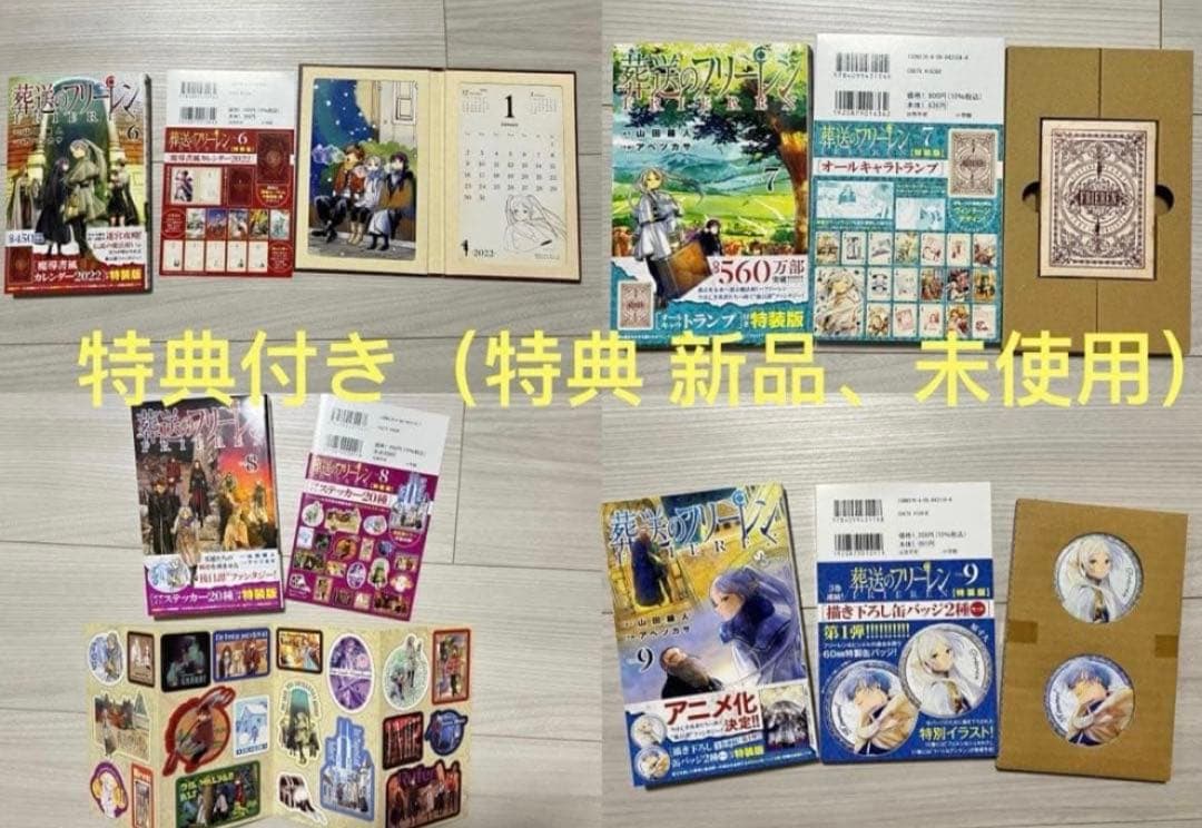 葬送のフリーレン　1-15巻　全巻初版セット 6-14巻特典付き（特典新品）