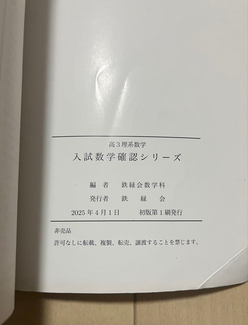 鉄緑会 高3理系数学入試数学確認シリーズ / 確シリ　2025年度版