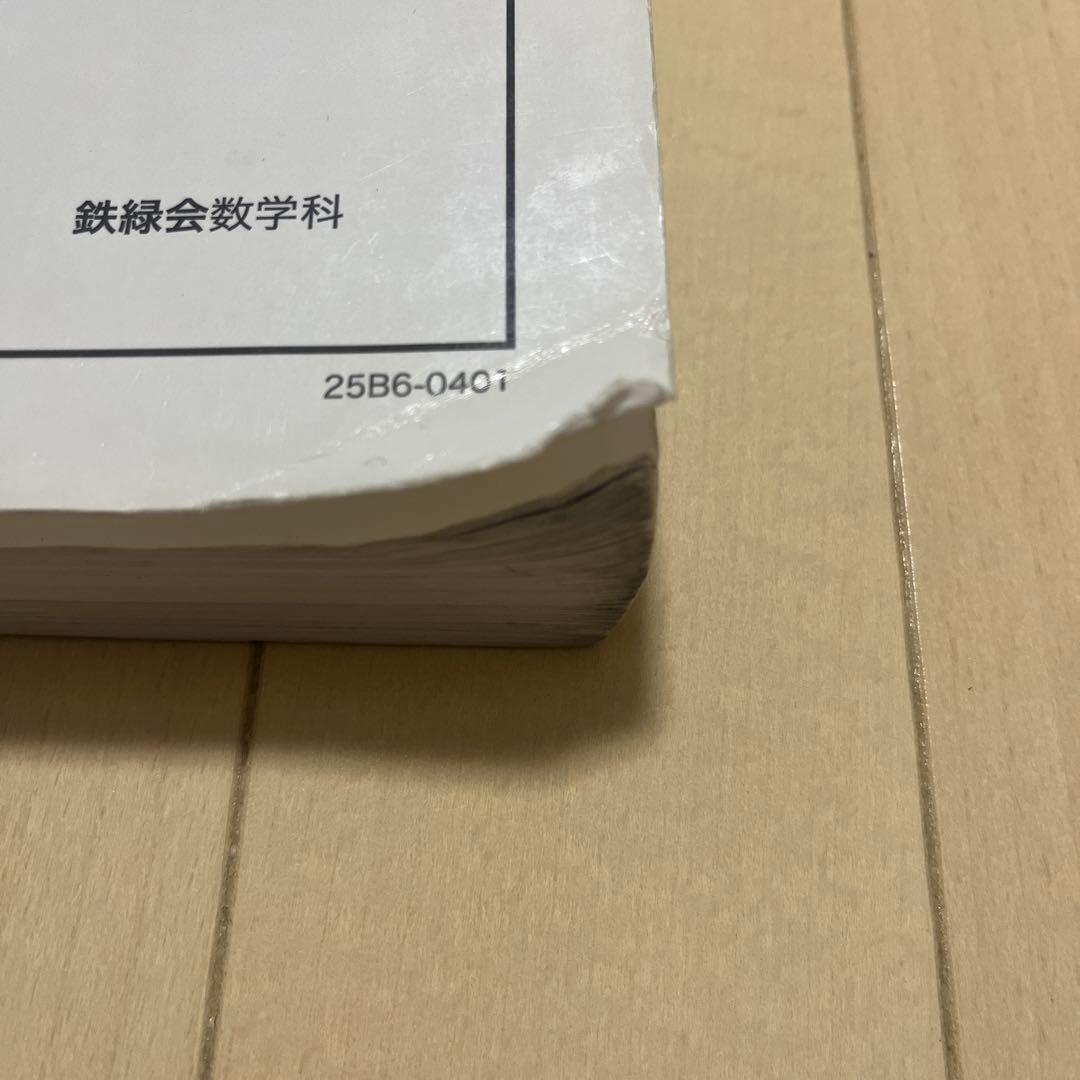 鉄緑会 高3理系数学入試数学確認シリーズ / 確シリ　2025年度版