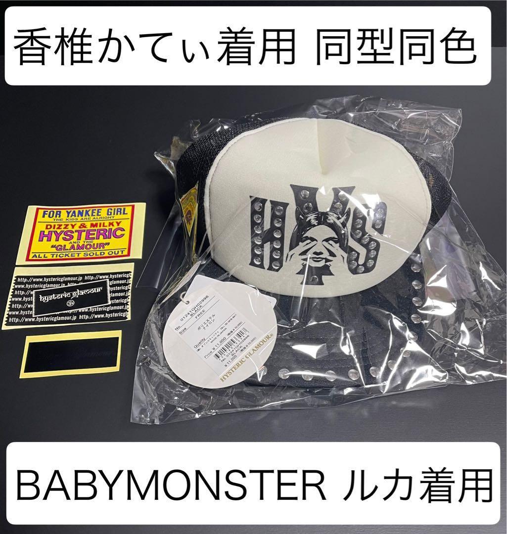 新品◆香椎かてぃ着用同型同色ヒステリックグラマー正規品スタッズメッシュキャップ黒