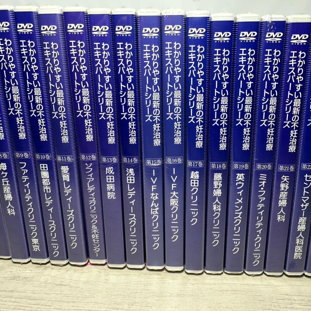【未開封】わかりやすい最新の不妊治療エキスパートシリーズ 全26巻セット DVD