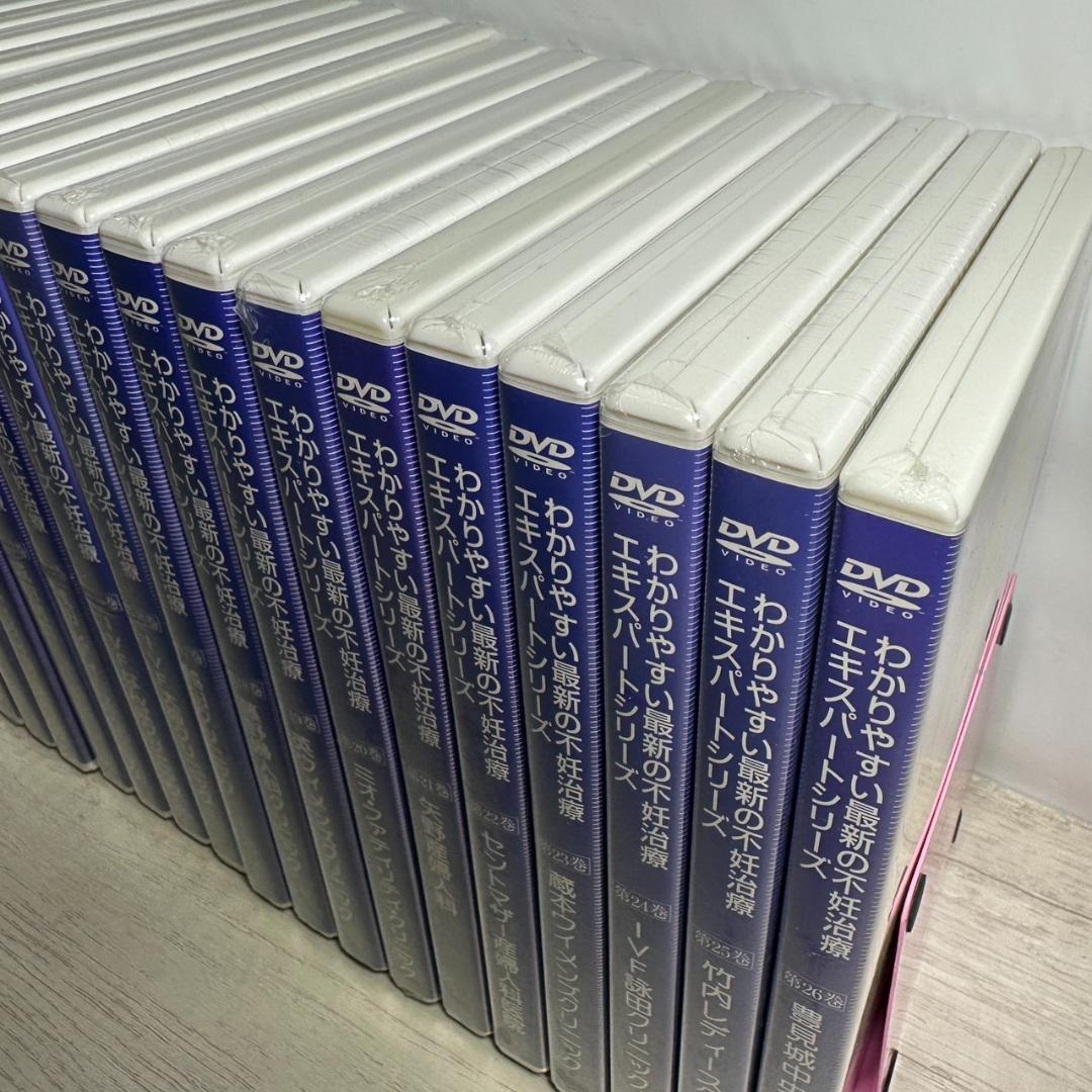 【未開封】わかりやすい最新の不妊治療エキスパートシリーズ 全26巻セット DVD