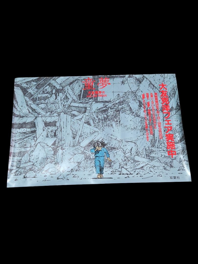 大友克洋　童夢　ポスター　2枚　初版　希少　B2 書店用宣伝　非売品　当時物