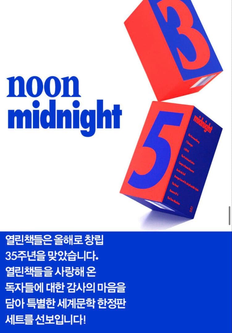 ★本日限定セール　열린책들 창립 35주년 세계문학 중단편 NOON