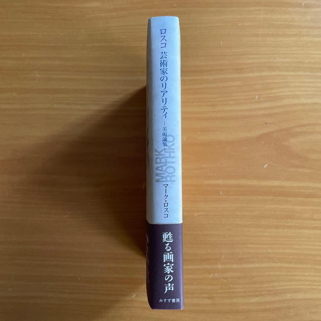 ロスコ 芸術家のリアリティ 美術論集 マーク•ロスコ クリストファー•ロスコ編