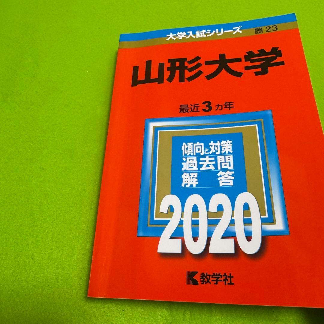 赤本　山形大学　理系　文系　医学部　2011年～2022年 12年分