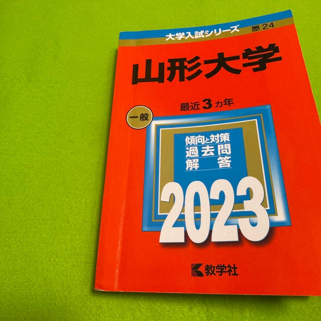 赤本　山形大学　理系　文系　医学部　2011年～2022年 12年分