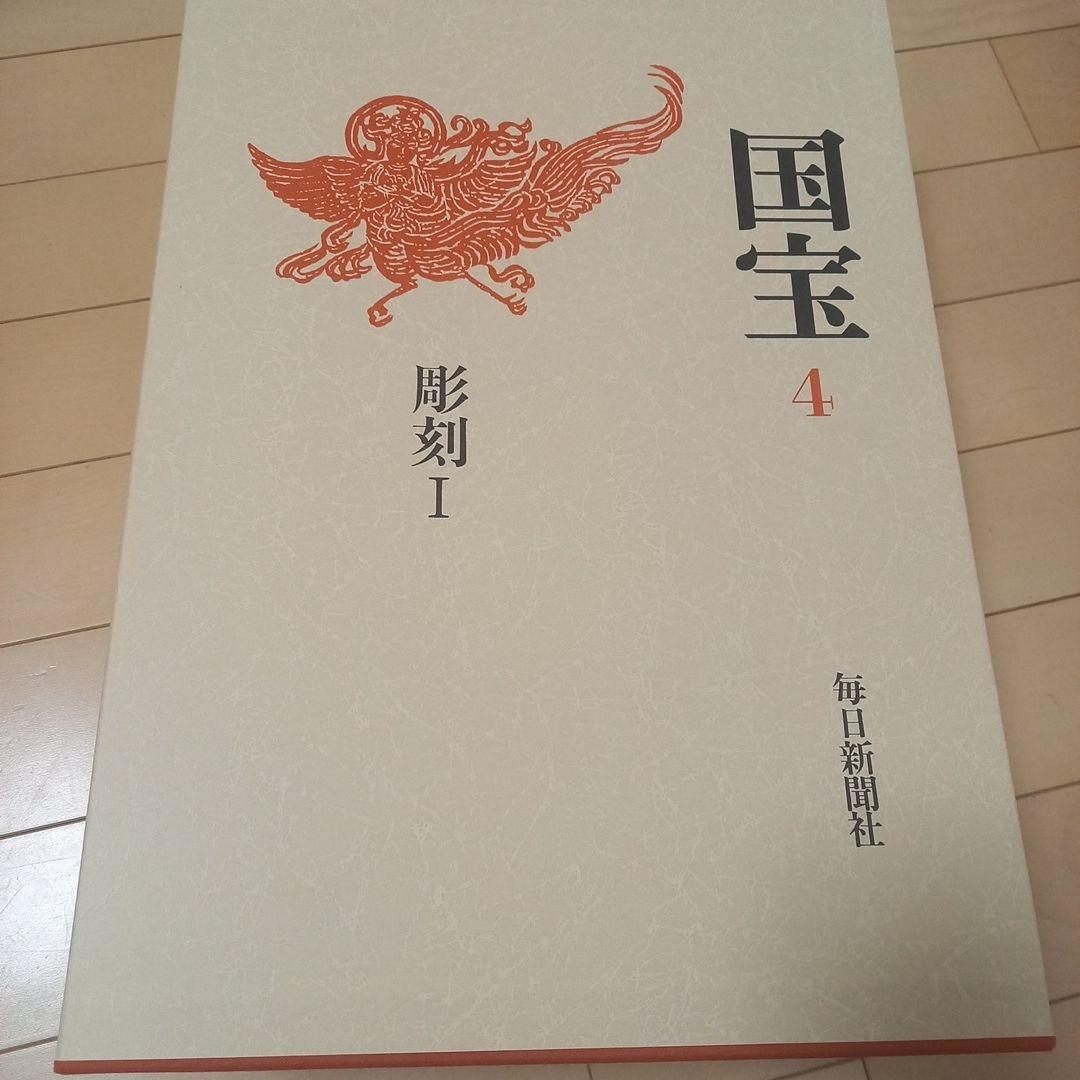 文化庁監修　国宝　1～9巻　毎日新聞社　美品